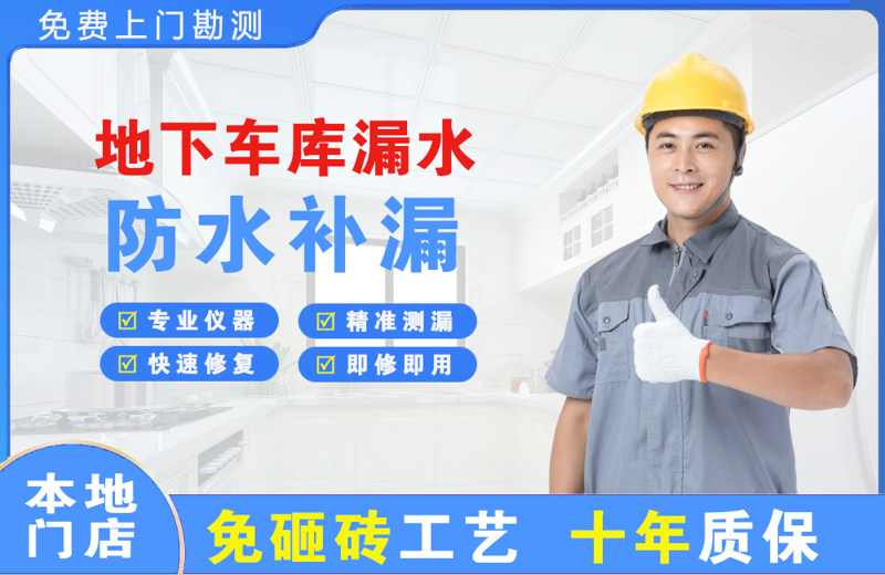 准格尔旗地下车库漏水维修